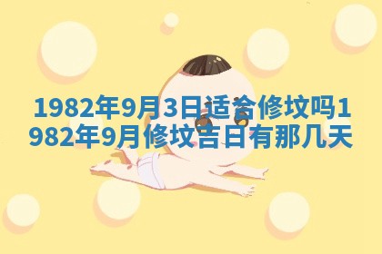 2026年3月份移徙黄历择吉丨哪几天适合搬家