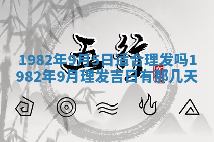 2026年3月份移徙黄历择吉丨哪几天适合搬家