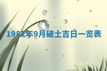 2026年3月份开工建设吉时:哪几天适合动土