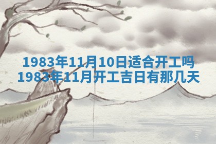 2026年3月份开工建设吉时:哪几天适合动土