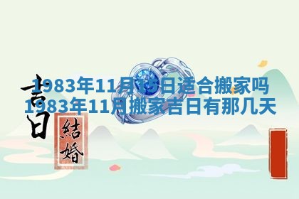 2026年3月份开工建设吉时:哪几天适合动土