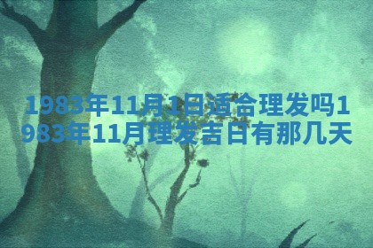 2026年3月份移徙黄历择吉丨哪几天适合搬家