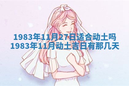 2026年3月份移徙黄历择吉丨哪几天适合搬家