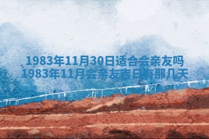 2026年3月份乔迁新居的最佳日期丨黄历搬家查询