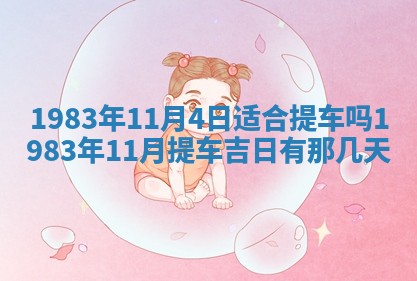 2026年3月份开工建设吉时:哪几天适合动土