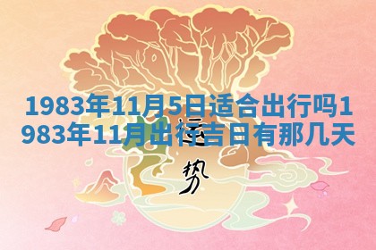 2026年公历3月嫁娶的最佳日期