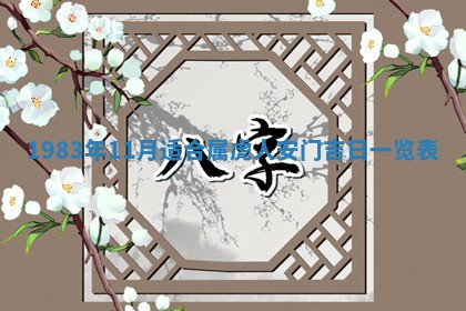 2026年3月份开工建设吉时:哪几天适合动土