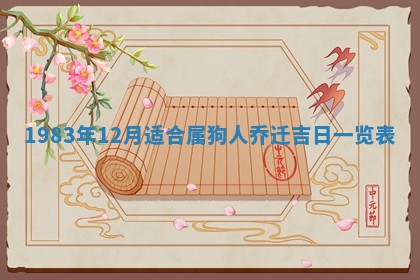 2026年3月份适合装修的黄道吉日