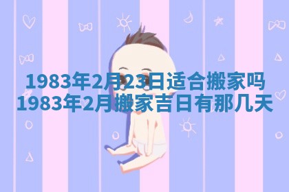 2026年3月份开工建设吉时:哪几天适合动土