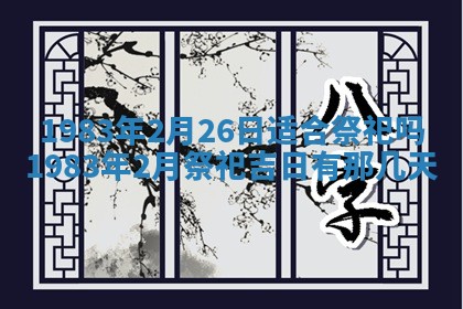 2026年公历3月嫁娶的最佳日期