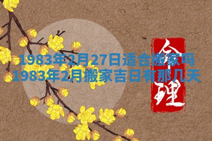 2026年3月份嫁娶黄历择吉