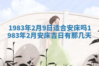 农历2025年六月初八黄历：今天适宜搬新家吗