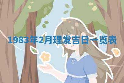 夏姓男宝宝名字精选：2026年02月03日生辰八字起名技巧