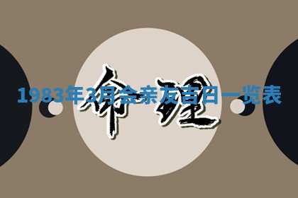 夏姓男宝宝名字精选：2026年02月03日生辰八字起名技巧