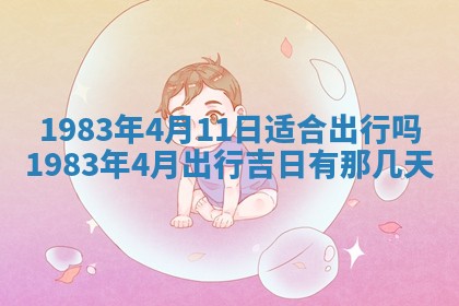 2026年公历3月嫁娶的最佳日期