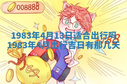 2026年3月份开工建设吉时:哪几天适合动土