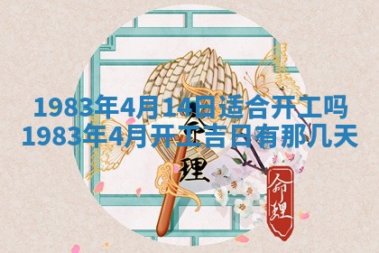 2026年3月份开工建设吉时:哪几天适合动土