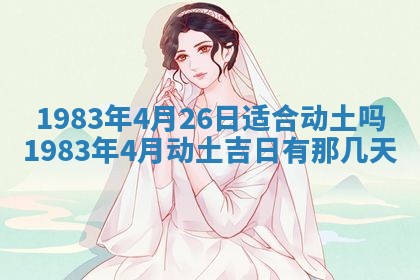 2026年3月份开工建设吉时:哪几天适合动土