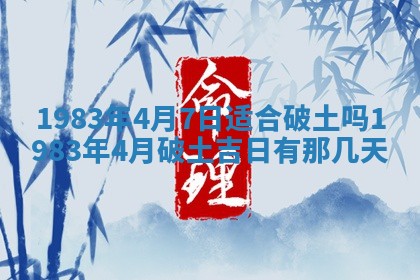 2026年3月份开工建设吉时:哪几天适合动土