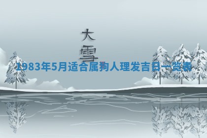 2026年3月份开工建设吉时:哪几天适合动土
