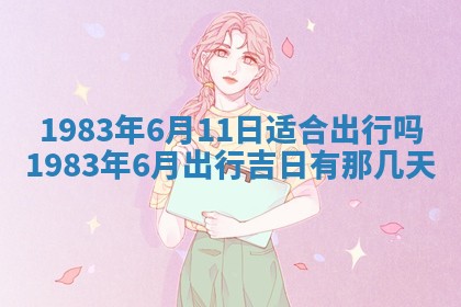 2026年3月份乔迁新居的最佳日期丨黄历搬家查询