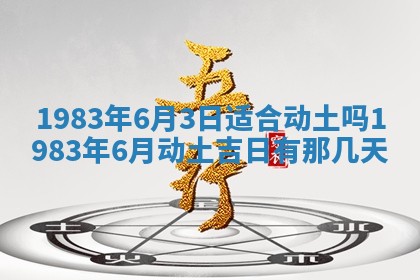 2026年3月份乔迁新居的最佳日期丨黄历搬家查询