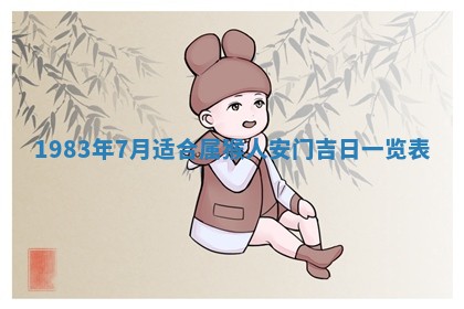 2026年3月份移徙黄历择吉丨哪几天适合搬家