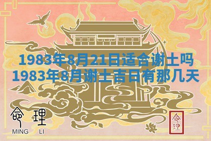 2026年3月份开工建设吉时:哪几天适合动土