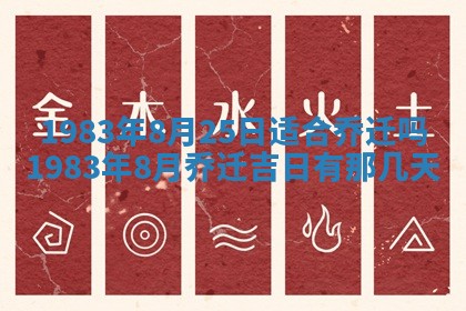 2026年3月份移徙黄历择吉丨哪几天适合搬家