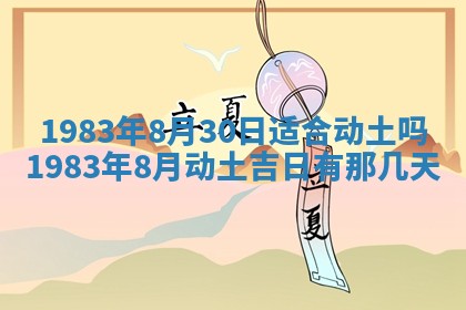 2026年3月份开工建设吉时:哪几天适合动土