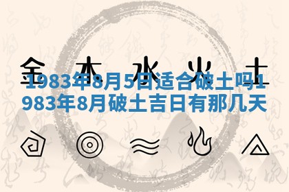 2026年3月份开工建设吉时:哪几天适合动土