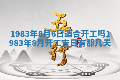 2026年3月份开工建设吉时:哪几天适合动土