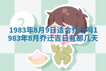 2026年3月份乔迁新居的最佳日期丨黄历搬家查询