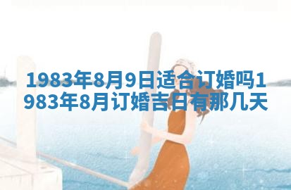 2026年公历3月嫁娶的最佳日期