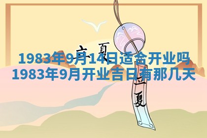 2026年3月份开工建设吉时:哪几天适合动土
