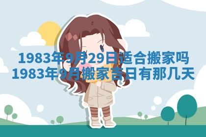 2026年3月份开工建设吉时:哪几天适合动土