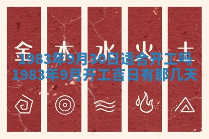 2026年3月份开工建设吉时:哪几天适合动土