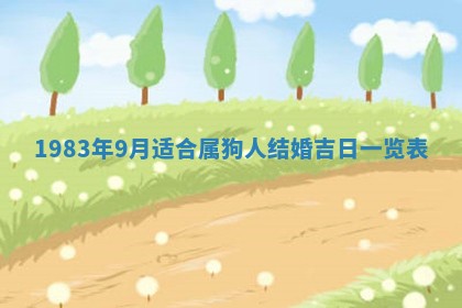 2026年3月份乔迁新居的最佳日期丨黄历搬家查询