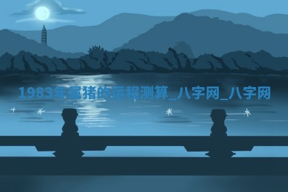 2025年10月08日打牌各时辰财神方向