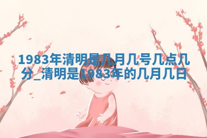 梁姓女宝宝起名必看：2026年03月09日生辰八字喜用神与取名建议