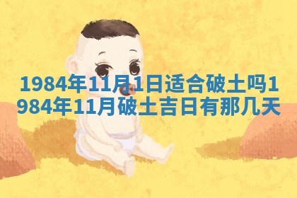 今日农历2025年六月初一黄历议婚适宜吗,订婚吉日