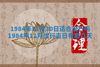 今日万年历2025年6月18日开张吉日,开业好日子查询