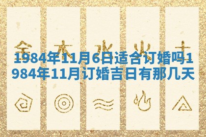 今日农历2025年六月初一黄历议婚适宜吗,订婚吉日