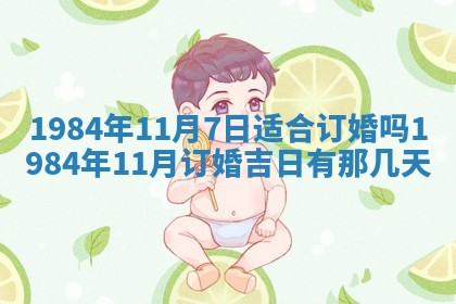 今日农历2025年六月初一黄历议婚适宜吗,订婚吉日