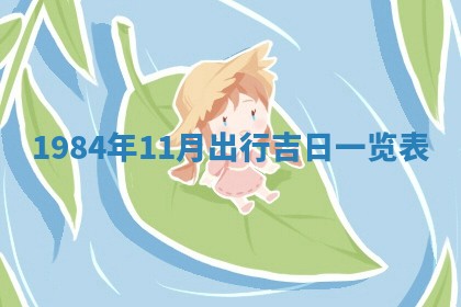 2025年7月10日老黄历适合嫁娶吗