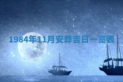 今日万年历2025年6月18日开张吉日,开业好日子查询