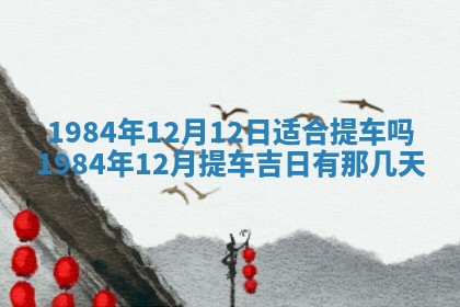 2026年公历3月适合装修的黄道吉日