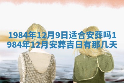 12月30日各时辰财神方位查询