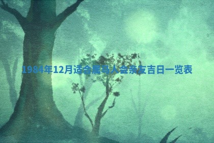 崔姓2026年02月27日出生的女孩子命理分析与起名攻略