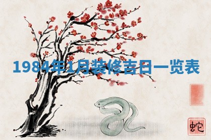 今日万年历2025年6月18日开张吉日,开业好日子查询